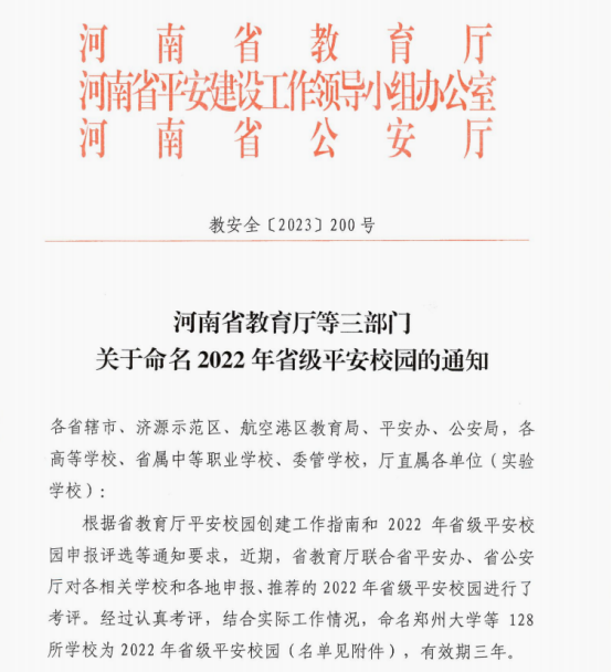 郑州AG尊时凯龙人生就博官方网站荣获“省级平安校园”称号
