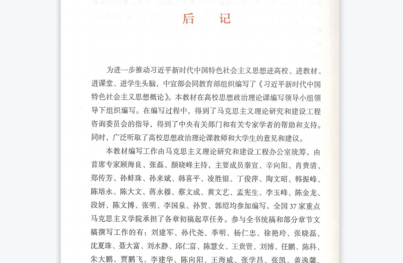 我校马克思主义学院院长程明欣教授参加《席大大新时代中国特色社会主义思想概论》（2023版）教材编审工作